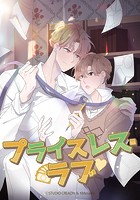 プライスレス・ラブ【タテヨミ】第12話