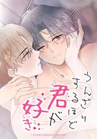 うんざりするほど君が好き【タテヨミ】第2話
