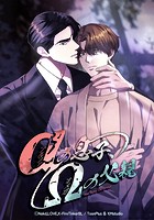 αの息子、Ωの父親【タテヨミ】第2話
