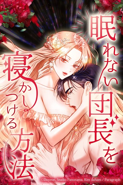 眠れない団長を寝かしつける方法【タテヨミ】9話