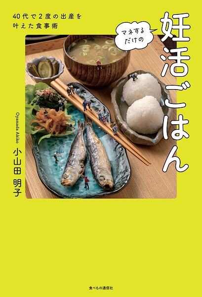 マネするだけの妊活ごはん 40代で2度の出産を叶えた食事術