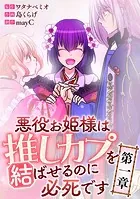 悪役お姫様は推しカプを結ばせるのに必死です〜第一章〜【タテヨミ】
