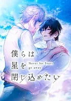 僕らは星を閉じ込めたい【タテヨミ】20話