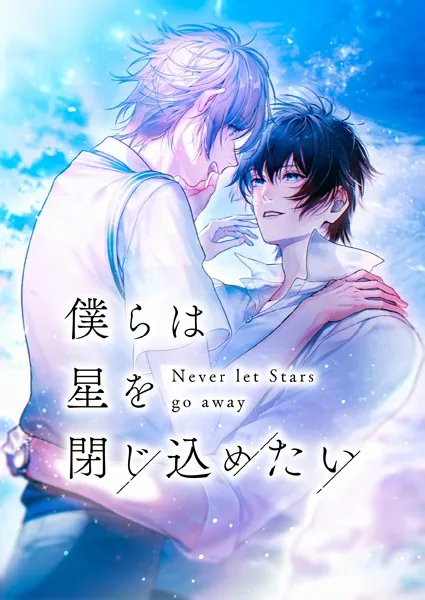 僕らは星を閉じ込めたい【タテヨミ】26話