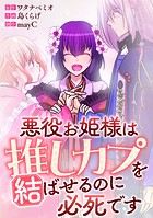 悪役お姫様は推しカプを結ばせるのに必死です〜第一章〜【タテヨミ】16話