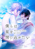 僕らは星を閉じ込めたい【タテヨミ】