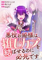 悪役お姫様は推しカプを結ばせるのに必死です〜第一章〜【タテヨミ】22話