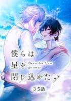 僕らは星を閉じ込めたい（単話）