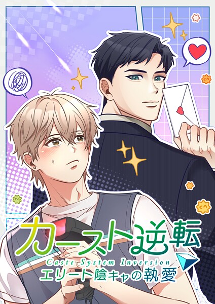 カースト逆転 エリート陰キャの執愛【タテヨミ】24話