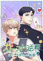 カースト逆転 エリート陰キャの執愛【タテヨミ】32話