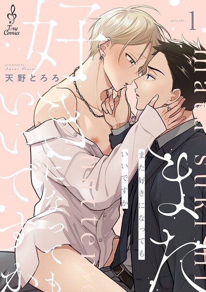 また好きになってもいいですか1