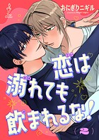 恋は溺れても飲まれるな！（単話）
