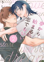 夢から始まる恋でもいい（単話）