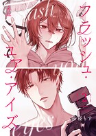 フラッシュ・ユア・アイズ（単話）