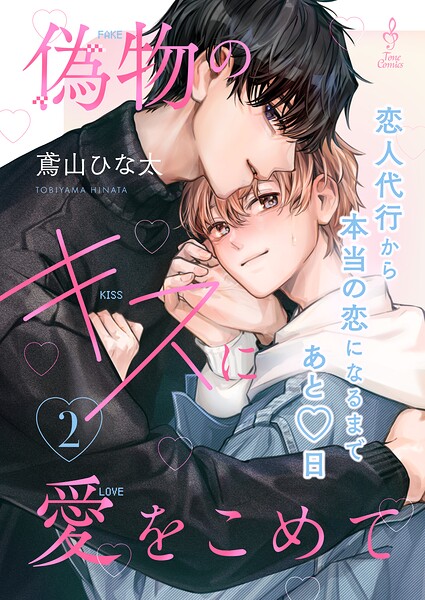 偽物のキスに愛をこめて（単話）