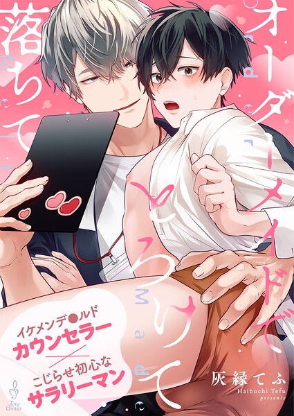 オーダーメイドでとろけて落ちて（単話）