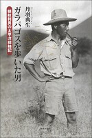 ガラパゴスを歩いた男:朝枝利男の太平洋探検記
