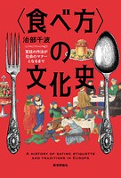 〈食べ方〉の文化史-宮廷の作法が社会のマナーとなるまで
