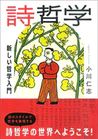 詩哲学:新しい哲学入門