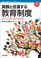 実践と往還する教育制度―揺らぐ法制と現代的転換 のパッケージ画像