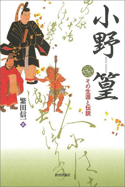 小野篁:その生涯と伝説