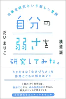 自分の弱さを研究してみた。:当事者研究という新しい冒険