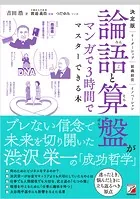 決定版 論語と算盤がマンガで3時間でマスターできる本