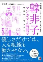 決定版 韓非子がマンガで3時間でマスターできる本