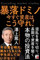 暴落ドミノ 今すぐ資産はこう守れ！