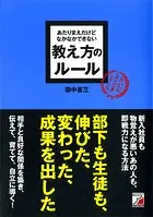 あたりまえだけどなかなかできない 教え方のルール