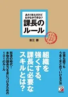 あたりまえだけどなかなかできない 課長のルール