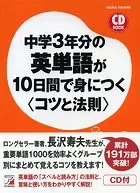 中学3年分の英単語が10日間で身につく＜コツと法則＞