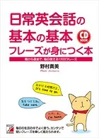 音声DL付き 日常英会話の基本の基本フレーズが身につく本