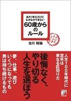 あたりまえだけどなかなかできない 60歳からのルール