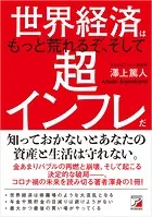 世界経済はもっと荒れるぞ、そして超インフレだ