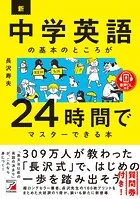 音声ダウンロード付き 新・中学英語の基本のところが24時間でマスターできる本