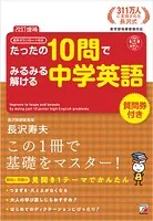 ＜改訂増補＞ 音声ダウンロード付き たったの10問でみるみる解ける中学英語
