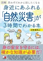 図解 身近にあふれる「自然災害」が3時間でわかる本