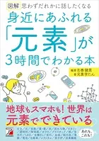 図解 身近にあふれる「元素」が3時間でわかる本
