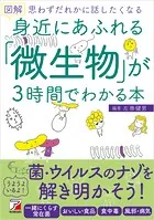 図解 身近にあふれる「微生物」が3時間でわかる本