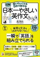 図解 言いたいことを5秒で話せる日本一やさしい英作文