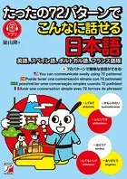 たったの72パターンでこんなに話せる日本語（英語、スペイン語、ポルトガル語、フランス語版）