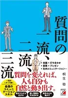 質問の一流、二流、三流