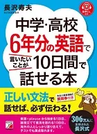 音声ダウンロード付き 中学・高校6年分の英語で言いたいことが10日間で話せる本