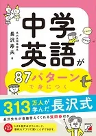 中学英語が87パターンで身につく