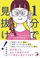 1分で見抜け！ 顔やしぐさでわかる本当の性格
