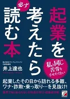 起業を考えたら必ず読む本