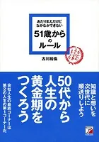 あたりまえだけどなかなかできない 51歳からのルール