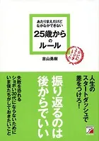 あたりまえだけどなかなかできない 25歳からのルール