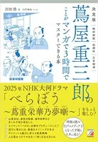 決定版 蔦屋重三郎のことがマンガで3時間でマスターできる本